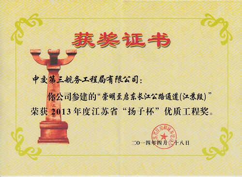 2014.04.28(崇啟大橋2013年度江蘇省揚子杯優質工程獎).jpg