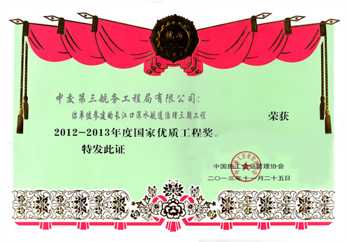 2013.11.25長江口航道治理三期工程國家優質工程獎.jpg