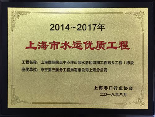 2018.08-1 上海國際航運中心洋山深水港區四期工程碼頭工程Ⅰ標段（2014-2017年度水運優質工程）獎牌.jpg