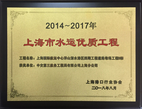 2018.08-2 上海國際航運中心洋山深水港區四期工程道路堆場工程II標段工程（2014-2017年度水運優質工程）獎牌.jpg