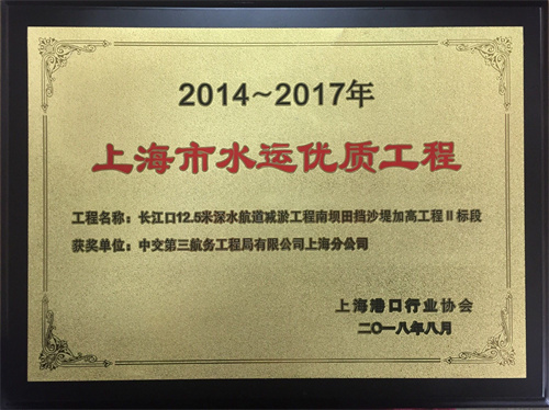 2018-4 長江口12.5米深水航道減淤工程南壩田擋沙堤加高工程Ⅱ標段（2014-2017年度水運優質工程）獎牌.jpg
