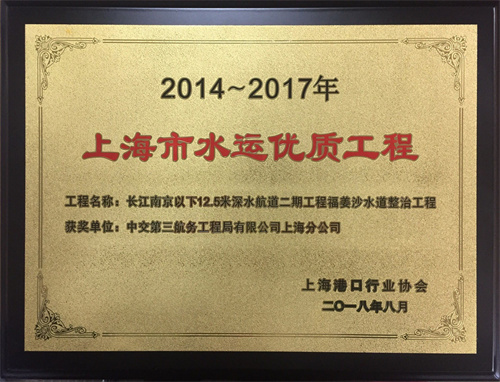 2018-5 長江南京以下12.5米深水航道二期工程整治建筑物工程福姜沙水道整治工程（2014-2017年度水運優質工程）獎牌.jpg