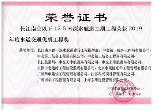 2019.12.16長(zhǎng)江南京深水航道二期部?jī)?yōu)獲獎(jiǎng)證書.jpg