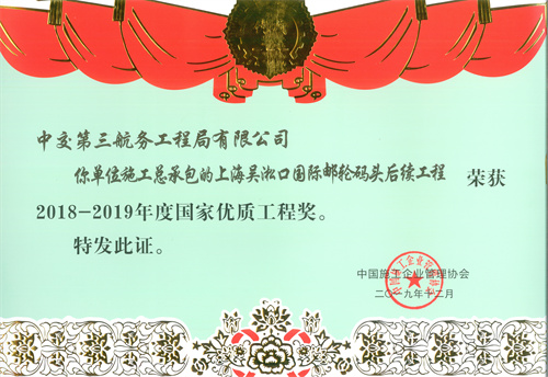 2019.12上海吳淞口國際郵輪碼頭后續工程2018-2019年度國家優質工程.jpg