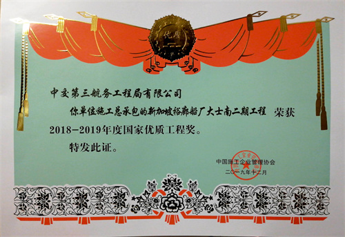 2019.12新加坡裕廊船廠大士南二期工程2018-2019年度國家優質工程.jpg