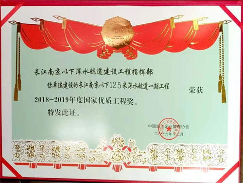 2019.12長江南京12.5米深水航道一期工程2018-2019年度國家優質工程.jpg
