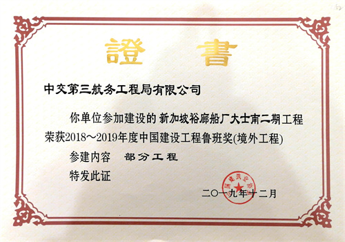 2019.12新加坡裕廊船廠大士南二期工程2018-2019年度中國建設工程魯班獎（境外）.jpg