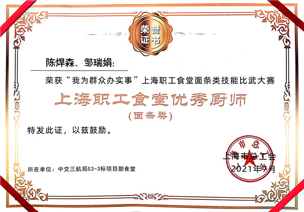 3.上海職工食堂面條類技能大賽——優秀廚師（S3  陳焊森  鄒瑞娟）.jpg