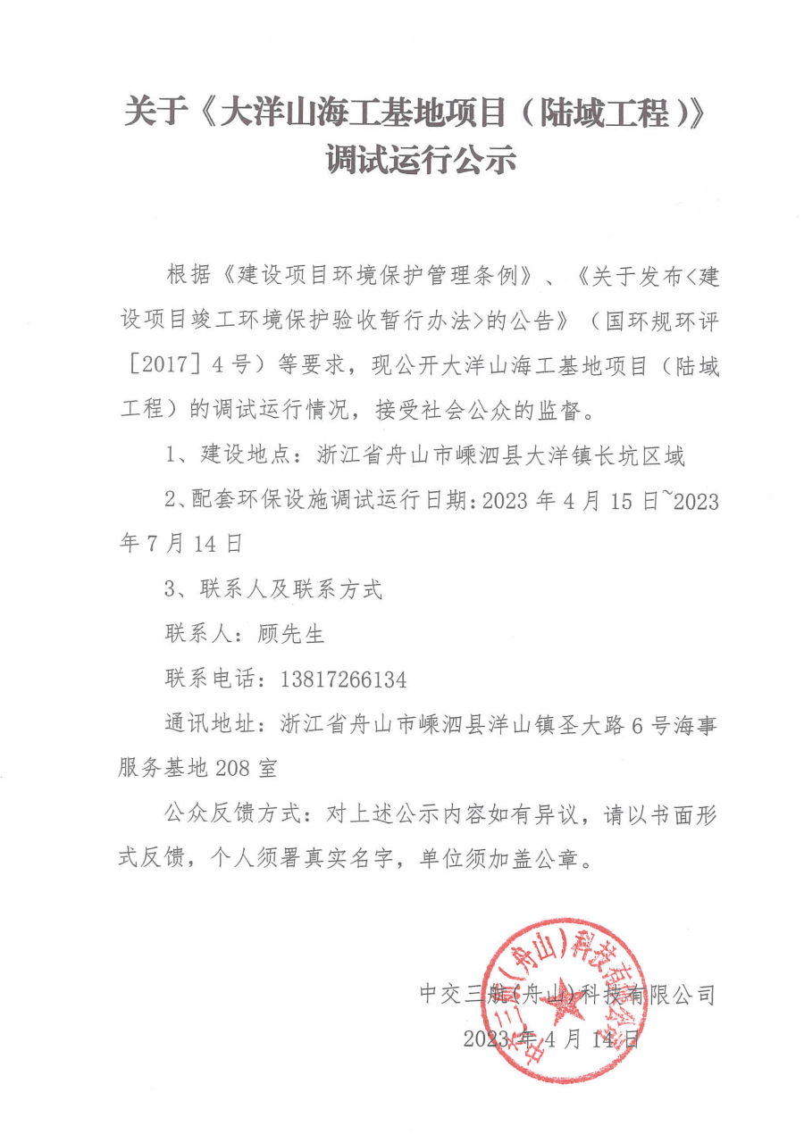 關于《大洋山海工基地項目（陸域工程）》調試運行公示(2).png